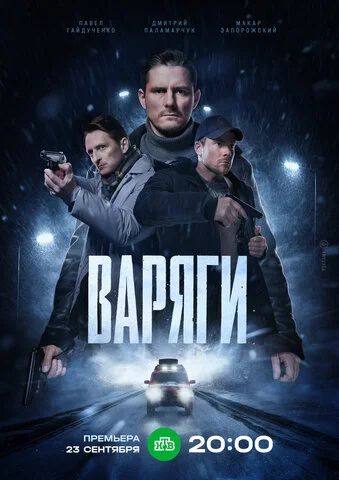 Варяги сериал 2022 смотреть онлайн бесплатно в хорошем качестве HD